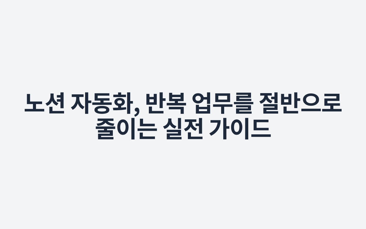노션 자동화, 반복 업무를 절반으로 줄이는 실전 가이드